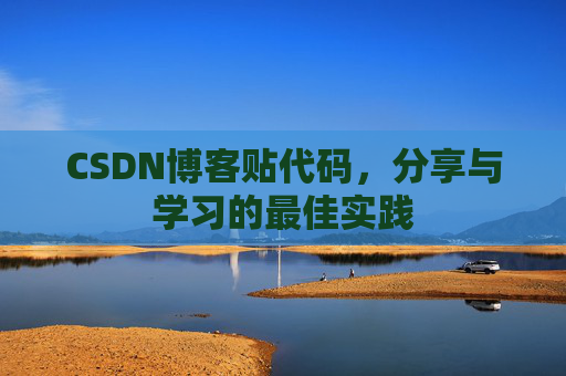 CSDN博客贴代码，分享与学习的最佳实践